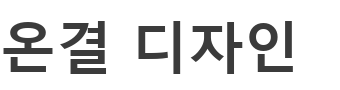 온결 디자인